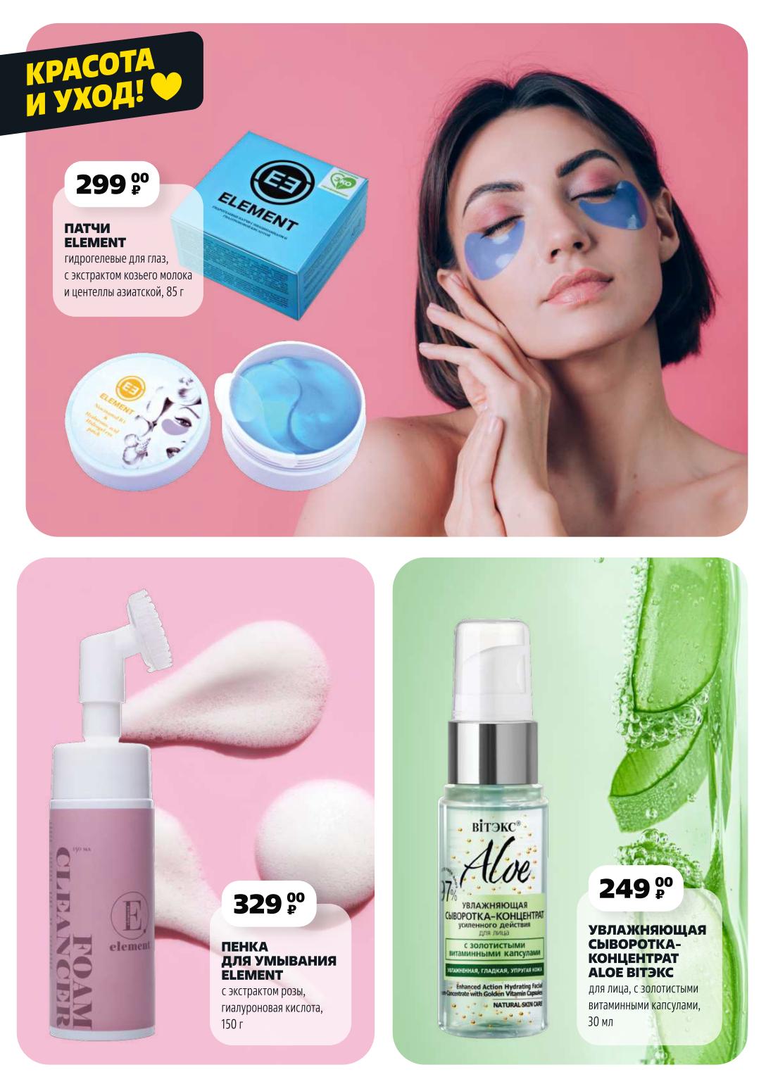 Красота и уход: Патчи гидрогелевые ELEMENT для глаз (85г) 299₽, Пенка для умывания ELEMENT (150г) 329₽, Увлажняющая сыворотка-концентрат (для лица) 249₽, Сыворотка-концентрат ALOE BITЭКС (30мл) 249₽. 